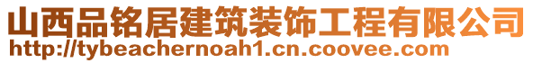 山西品銘居建筑裝飾工程有限公司