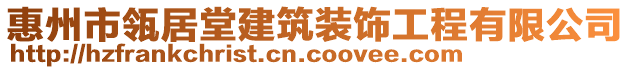 惠州市瓴居堂建筑裝飾工程有限公司