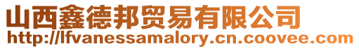 山西鑫德邦貿(mào)易有限公司