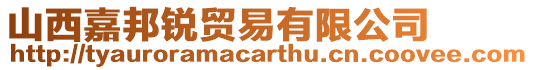 山西嘉邦銳貿(mào)易有限公司