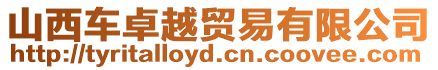 山西車卓越貿易有限公司