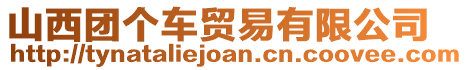 山西團(tuán)個車貿(mào)易有限公司