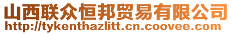 山西聯眾恒邦貿易有限公司