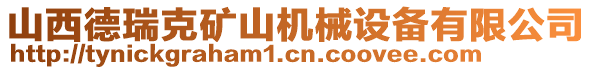 山西德瑞克礦山機械設備有限公司