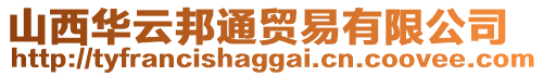 山西華云邦通貿易有限公司
