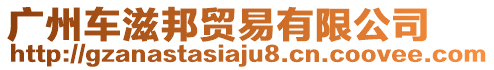廣州車滋邦貿(mào)易有限公司