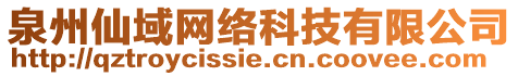 泉州仙域網絡科技有限公司