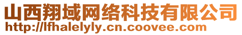 山西翔域網(wǎng)絡(luò)科技有限公司