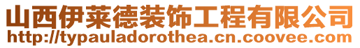 山西伊萊德裝飾工程有限公司