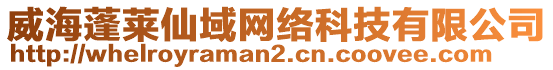 威海蓬萊仙域網(wǎng)絡(luò)科技有限公司