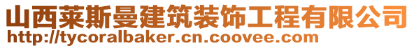 山西萊斯曼建筑裝飾工程有限公司