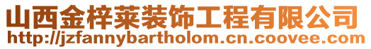 山西金梓萊裝飾工程有限公司