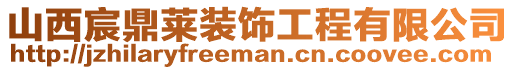 山西宸鼎萊裝飾工程有限公司