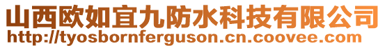 山西歐如宜九防水科技有限公司