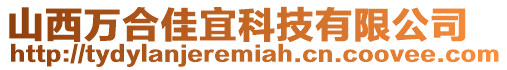 山西萬合佳宜科技有限公司