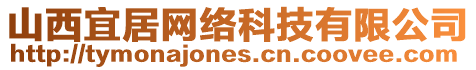 山西宜居網(wǎng)絡(luò)科技有限公司