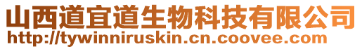 山西道宜道生物科技有限公司