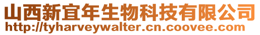 山西新宜年生物科技有限公司