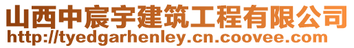 山西中宸宇建筑工程有限公司