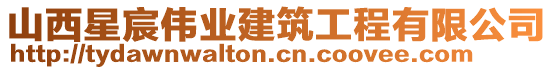 山西星宸偉業建筑工程有限公司