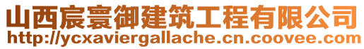山西宸寰御建筑工程有限公司