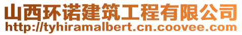 山西環(huán)諾建筑工程有限公司