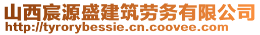 山西宸源盛建筑勞務有限公司