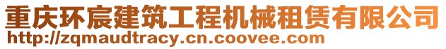 重慶環宸建筑工程機械租賃有限公司