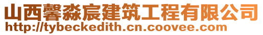 山西馨淼宸建筑工程有限公司