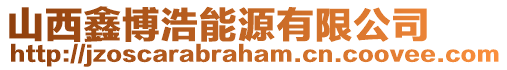 山西鑫博浩能源有限公司