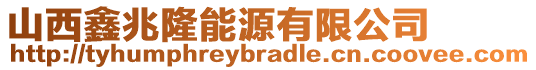 山西鑫兆隆能源有限公司