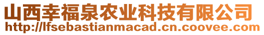 山西幸福泉農(nóng)業(yè)科技有限公司