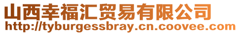 山西幸福匯貿(mào)易有限公司