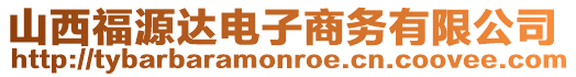 山西福源達(dá)電子商務(wù)有限公司