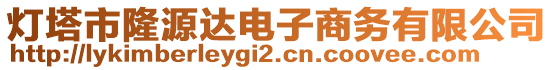 燈塔市隆源達(dá)電子商務(wù)有限公司