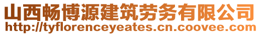 山西暢博源建筑勞務(wù)有限公司