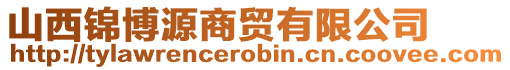 山西錦博源商貿(mào)有限公司