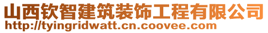 山西欽智建筑裝飾工程有限公司