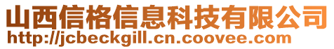 山西信格信息科技有限公司