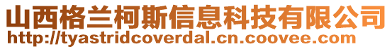 山西格蘭柯斯信息科技有限公司