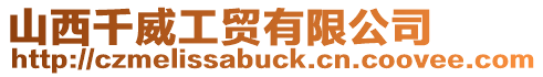 山西千威工貿(mào)有限公司