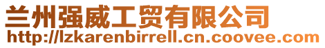 蘭州強威工貿(mào)有限公司