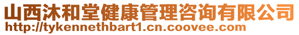 山西沐和堂健康管理咨詢有限公司