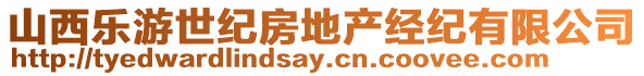 山西樂(lè)游世紀(jì)房地產(chǎn)經(jīng)紀(jì)有限公司