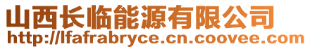 山西長臨能源有限公司