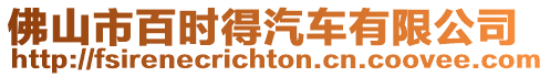 佛山市百時得汽車有限公司