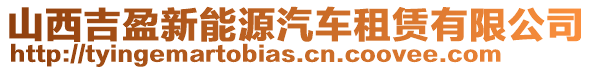 山西吉盈新能源汽車租賃有限公司