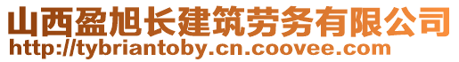 山西盈旭長(zhǎng)建筑勞務(wù)有限公司