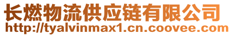 長燃物流供應(yīng)鏈有限公司