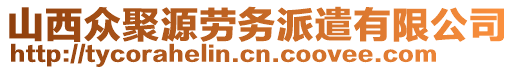 山西眾聚源勞務派遣有限公司